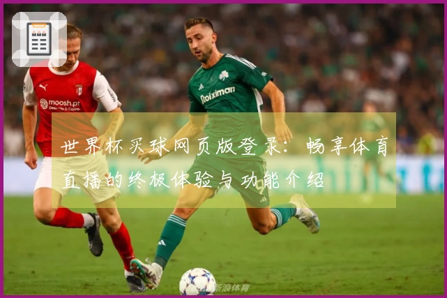世界杯买球网页版登录：畅享体育直播的终极体验与功能介绍