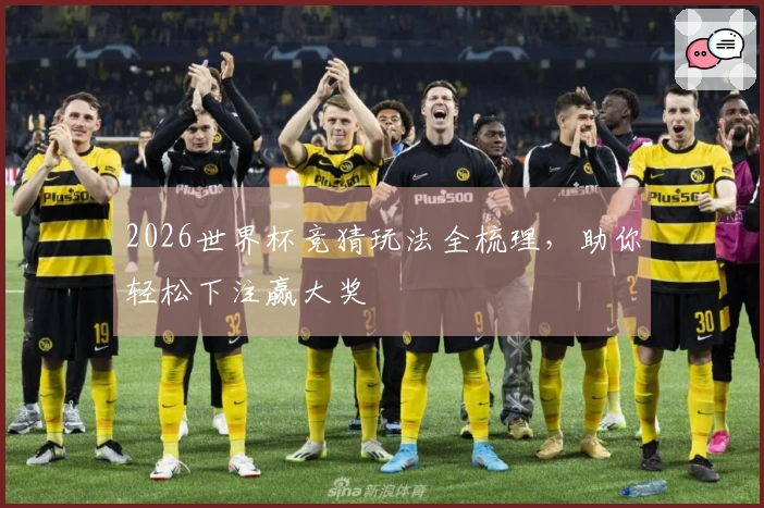 2026世界杯竞猜玩法全梳理，助你轻松下注赢大奖