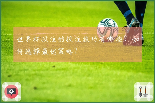 世界杯投注的投注技巧有哪些?如何选择最优策略?