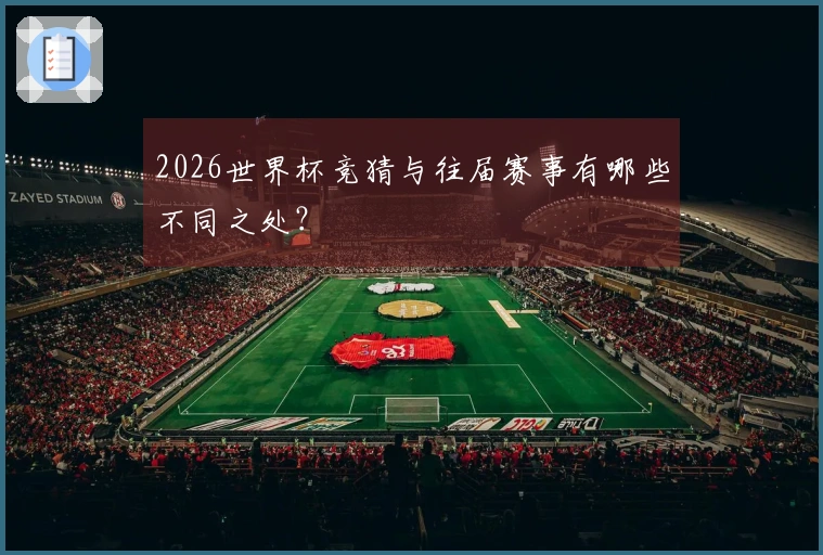 2026世界杯竞猜与往届赛事有哪些不同之处?