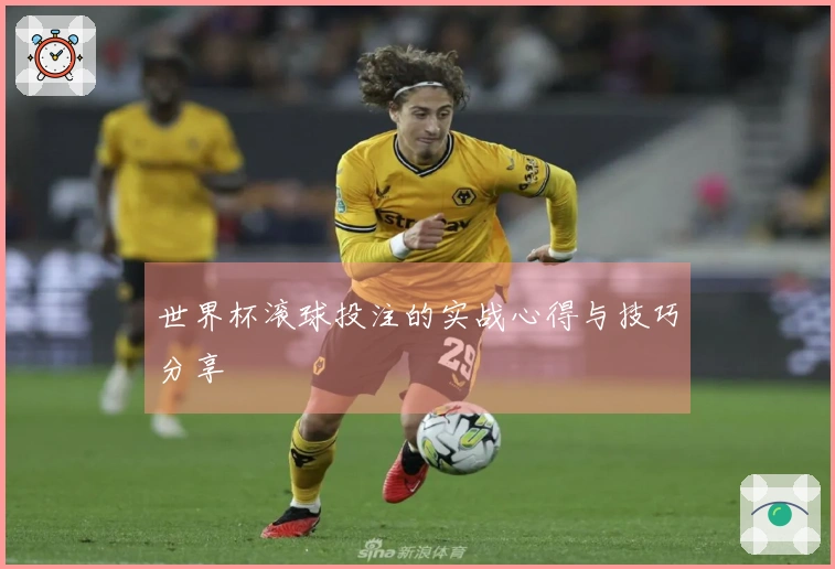 世界杯滚球投注的实战心得与技巧分享