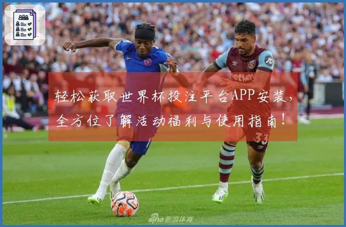 轻松获取世界杯投注平台APP安装，全方位了解活动福利与使用指南！