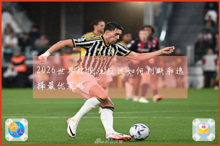 2026世界杯投注应该如何判断和选择最优策略